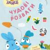Цікаві мандрівки Зайцесвітом. Хоробрі Зайці. Чудові розваги (Укр) Ранок (9789667615468) (510187)