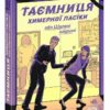 Таємниця химерної пасіки, або Шалені шершні. Тибель В.В. (Укр) Ранок (9786170987044) (511126)