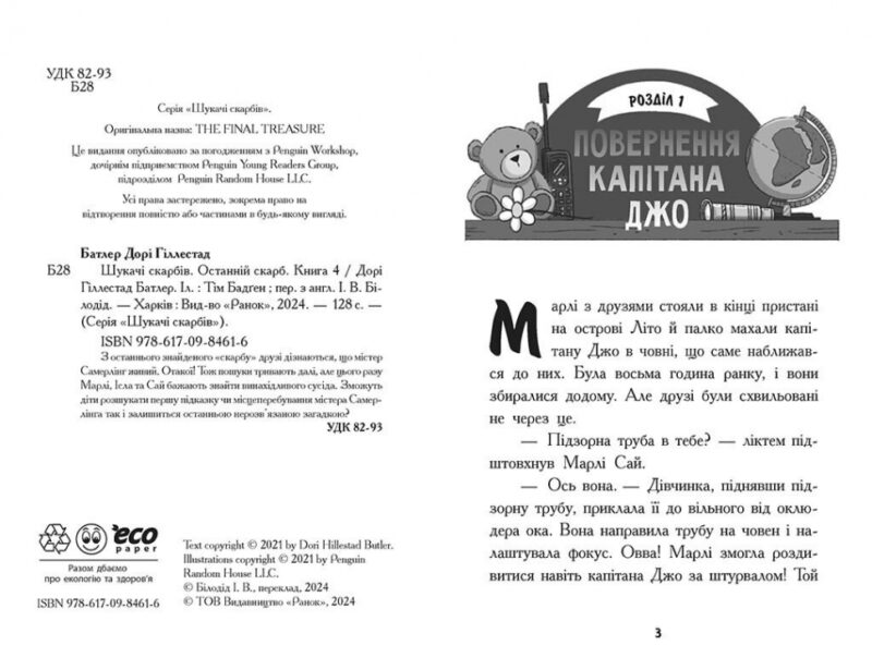 Шукачі скарбів. Останній скарб. Книга 4. Дорі Гіллестад Батлер (Укр) Ранок (9786170984616) (510300) - Зображення 6