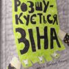 Розшукується Зіна. Лактіонова Ю. (Укр) Nebo BookLab Publishing (9786177537068) (509779)