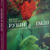 Рубін в імлі. Подарункове видання. Книга 1. Філіп Пулман (Укр) Nebo BookLab Publishing (9786177537525) (509797)