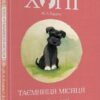 Хопі. Таємниця місяця. Книга 1. Жозеп Луїс Бадаль (Укр) Nebo BookLab Publishing (9786177537594) (509809)