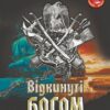 Відкинуті Богом. Волков О. (Укр) Богдан (9789661069014) (509119)