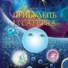 Прибулець із Сатурна. Пригоди Лумпумчика. Книга 1. Чумарна М. (Укр) Богдан (9789661035354) (509202)