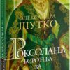 Роксолана. Боротьба за владу. Книга 2. Шутко О. (Укр) Богдан (9789661067607) (509240)