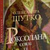 Роксолана. Союз із Ягеллонами. Книга 1. Шутко О. (Укр) Богдан (9789661064460) (509242)