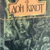 Вигадливий ідальго Дон Кіхот Ламанчський. Мігель де Сервантес Сааведра (Укр) Богдан (9789660104020) (509534)