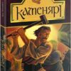 Каменярі. Іван Франко (Укр) Богдан (9789661053853) (509556)