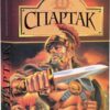 Спартак. Рафаелло Джованьйолі (Укр) Богдан (9789666926602) (509592)