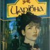 Царівна. Кобилянська О. (Укр) Богдан (9789661058698) (509602)