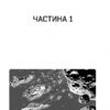 Схід Ендіміона. Книга 4. Ден Сіммонс (Укр) Богдан (9789661053020) (509669) - Зображення 3