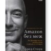 Amazon без меж. Як Джефф Безос розбудував глобальну імперію. Бред Стоун (Укр) Наш формат (9786178277635) (512845)