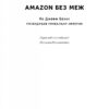 Amazon без меж. Як Джефф Безос розбудував глобальну імперію. Бред Стоун (Укр) Наш формат (9786178277635) (512845) - Зображення 4