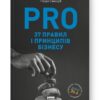 PRO 37 правил і принципів бізнесу. Синєгуб П. (Укр) Наш формат (9786178277581) (512831)