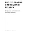 PRO 37 правил і принципів бізнесу. Синєгуб П. (Укр) Наш формат (9786178277581) (512831) - Зображення 3