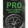 PRO якості бізнес-асистента. Синєгуб П. (Укр) Наш формат (9786178277543) (512846)
