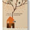Абрикосова книгарня. Ореста Осійчук (Укр) Наш формат (9786177866809) (512852)
