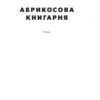 Абрикосова книгарня. Ореста Осійчук (Укр) Наш формат (9786177866809) (512852) - Зображення 2