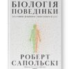 Біологія поведінки. Причини доброго і поганого в нас. Роберт Сапольскі (Укр) Наш формат (9786177863358) (512856)