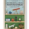 Безмежна сила математики. Як завдяки матаналізу винайшли смартфони, телебачення і GPS. Стівен Строґац (Укр) Наш формат (9786177866212) (512855)