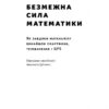 Безмежна сила математики. Як завдяки матаналізу винайшли смартфони, телебачення і GPS. Стівен Строґац (Укр) Наш формат (9786177866212) (512855) - Зображення 2
