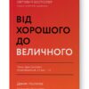 Від хорошого до величного. Джим Коллінз (Укр) Наш формат (9786178120160) (512858)