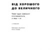 Від хорошого до величного. Джим Коллінз (Укр) Наш формат (9786178120160) (512858) - Зображення 3