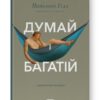Думай і багатій. Наполеон Гілл (Укр) Наш формат (9786177388967) (512861)