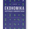 Економіка. Інструкція з використання (Укр) Наш формат (9786177279425) (512863)