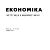 Економіка. Інструкція з використання (Укр) Наш формат (9786177279425) (512863) - Зображення 2