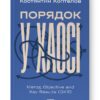 Порядок у хаосі. Метод Objective and Key Results (OKR). Коптелов К. (Укр) Наш формат (9786178277437) (512847)