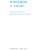 Порядок у хаосі. Метод Objective and Key Results (OKR). Коптелов К. (Укр) Наш формат (9786178277437) (512847) - Зображення 2