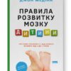 Правила розвитку мозку дитини. Ростимо розумного і щасливого малюка від 0 до 5 років (Укр) Наш формат (9786178277604) (512850)