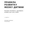Правила розвитку мозку дитини. Ростимо розумного і щасливого малюка від 0 до 5 років (Укр) Наш формат (9786178277604) (512850) - Зображення 2