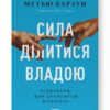 Сила ділитися владою. Віддавати, щоб досягнути більшого (Укр) Наш формат (9786178277710) (512848)
