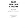 Сила ділитися владою. Віддавати, щоб досягнути більшого (Укр) Наш формат (9786178277710) (512848) - Зображення 2