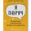 Я поруч. Як залученість у життя дитини впливає на її особистість. Деніел Сіґел, Тіна Брайсон (Укр) Наш формат (9786178277659) (512851)