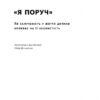Я поруч. Як залученість у життя дитини впливає на її особистість. Деніел Сіґел, Тіна Брайсон (Укр) Наш формат (9786178277659) (512851) - Зображення 2