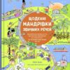 Щоденні мандрівки звичних речей. Ліббі Дейч (Укр) КМ-Букс (9789669487575) (508907)