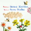 Вірші хлоп’ячі та дівчачі. Хлоп’яча О. (Укр) Богдан (9789661029797) (509121) - Зображення 2