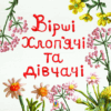 Вірші хлоп’ячі та дівчачі. Хлоп’яча О. (Укр) Богдан (9789661029797) (509121) - Зображення 3