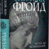 Вступ до психоаналізу. Нові висновки. Зиґмунд Фройд (Укр) Богдан (9789661065481) (509127)