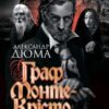 Граф Монте-Крісто. Дюма А. (Укр) Богдан (9789661062435) (509131)