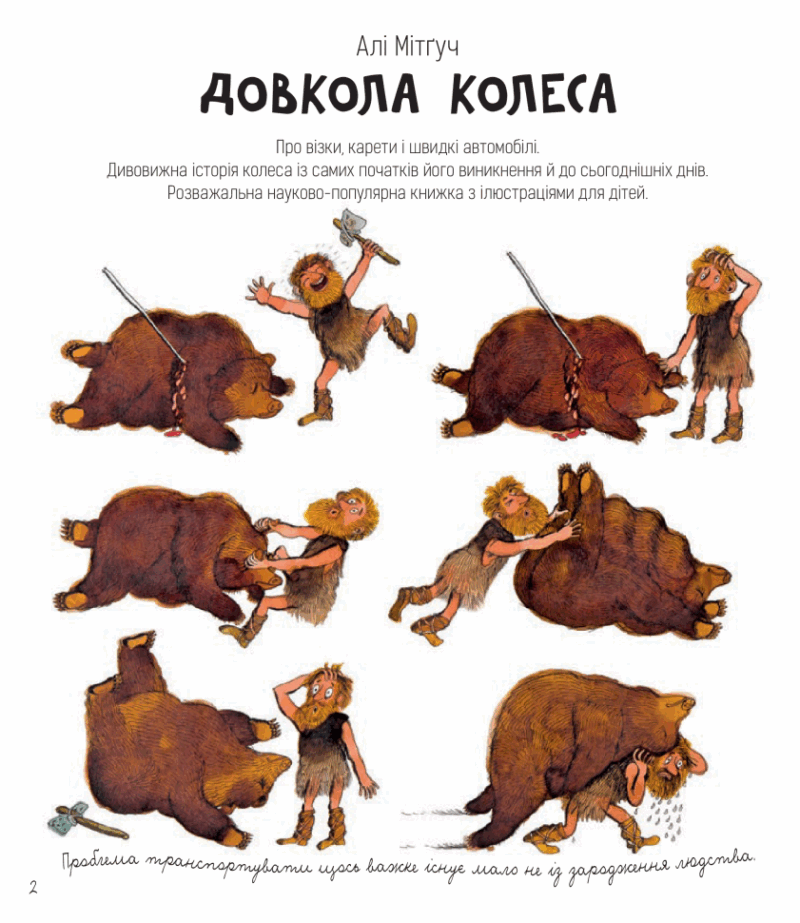 Довкола колеса. Про візки, карети і швидкі автомобілі. Алі Мітґуч (Укр) Богдан (9789661055703) (509143) - Зображення 2