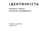 Ідентичність. Потреба в гідності й політика скривдженості. Френсіс Фукуяма (Укр) Наш формат (9786177863822) (512864) - Зображення 2