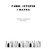 Пиво: історія і наука. Роб Десол, Ієн Таттерсол (Укр) Наш формат (9786177866250) (512866) - Зображення 2