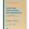Ключові показники менеджменту. 100+ фінансових коефіцієнтів для ефективного управління компанією. Кіаран Волш (Укр) Наш формат (9786177866960) (512867)