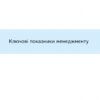 Ключові показники менеджменту. 100+ фінансових коефіцієнтів для ефективного управління компанією. Кіаран Волш (Укр) Наш формат (9786177866960) (512867) - Зображення 2