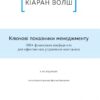 Ключові показники менеджменту. 100+ фінансових коефіцієнтів для ефективного управління компанією. Кіаран Волш (Укр) Наш формат (9786177866960) (512867) - Зображення 4