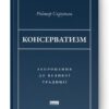 Консерватизм. Запрошення до великої традиції. Роджер Скрутон (Укр) Наш формат (9786178115715) (512869)